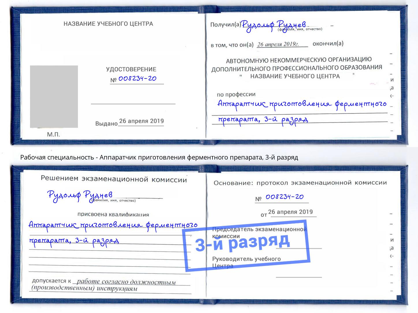 корочка 3-й разряд Аппаратчик приготовления ферментного препарата Черняховск