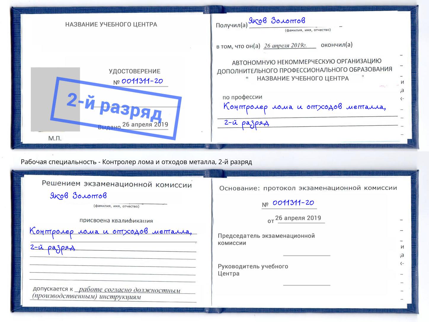 корочка 2-й разряд Контролер лома и отходов металла Черняховск