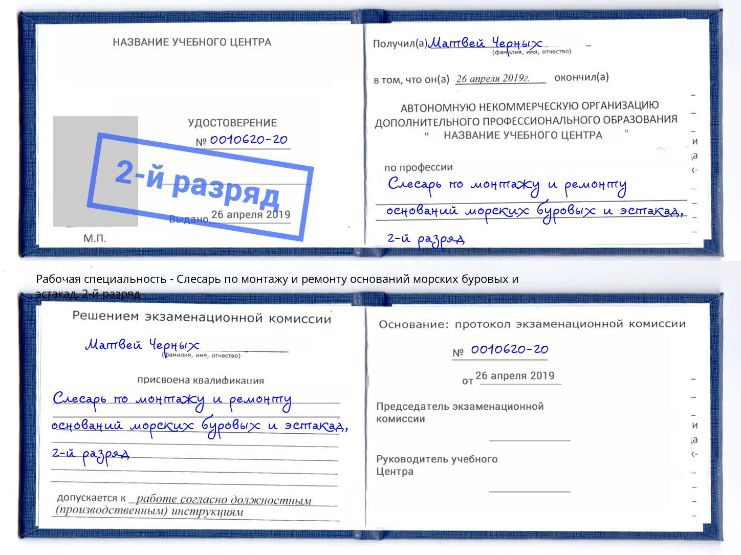 корочка 2-й разряд Слесарь по монтажу и ремонту оснований морских буровых и эстакад Черняховск