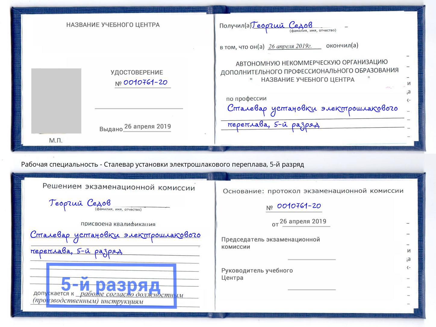 корочка 5-й разряд Сталевар установки электрошлакового переплава Черняховск