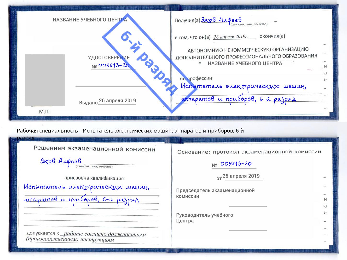 корочка 6-й разряд Испытатель электрических машин, аппаратов и приборов Черняховск