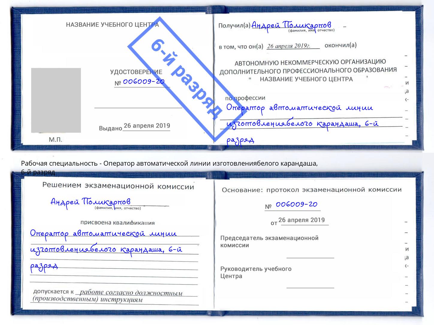 корочка 6-й разряд Оператор автоматической линии изготовлениябелого карандаша Черняховск