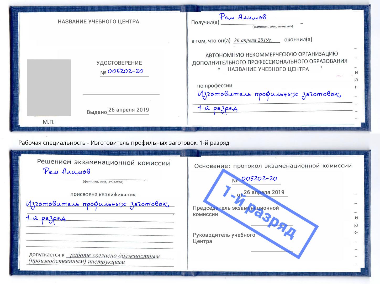 корочка 1-й разряд Изготовитель профильных заготовок Черняховск