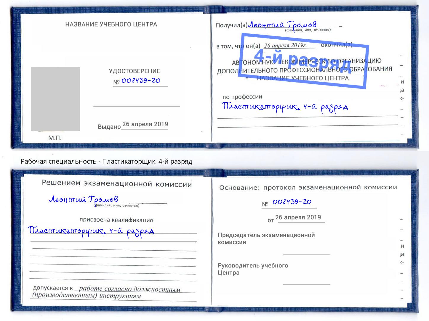 корочка 4-й разряд Пластикаторщик Черняховск