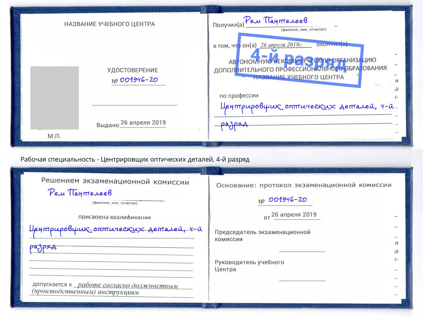 корочка 4-й разряд Центрировщик оптических деталей Черняховск