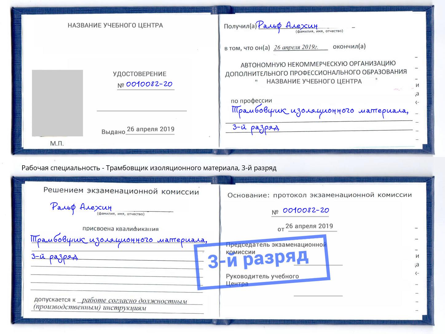 корочка 3-й разряд Трамбовщик изоляционного материала Черняховск