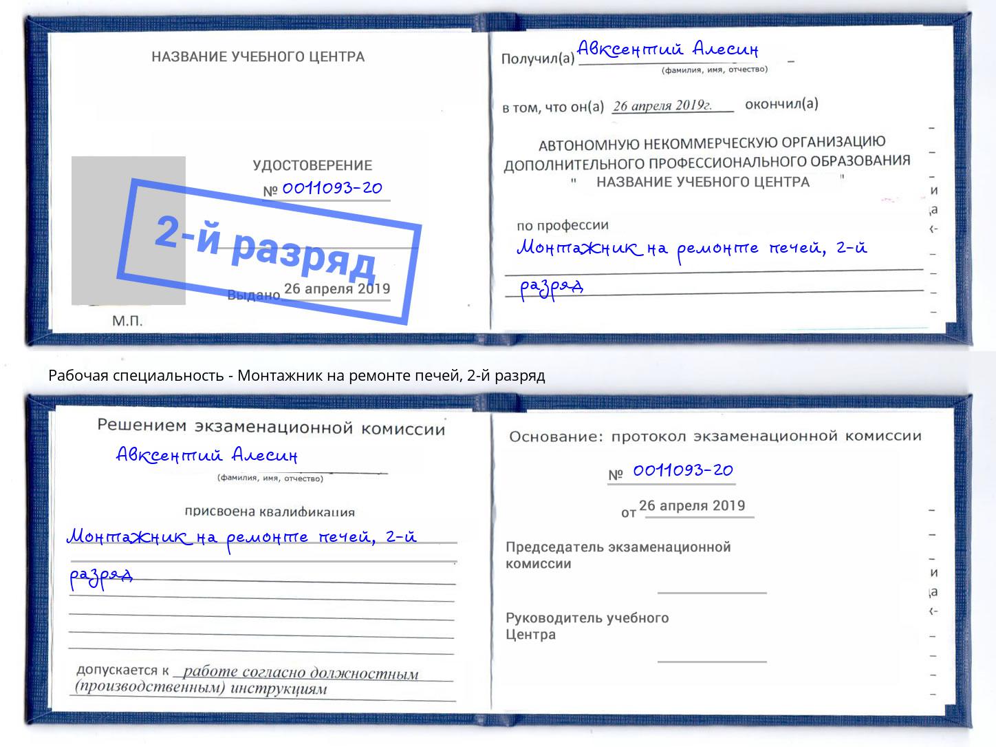 корочка 2-й разряд Монтажник на ремонте печей Черняховск