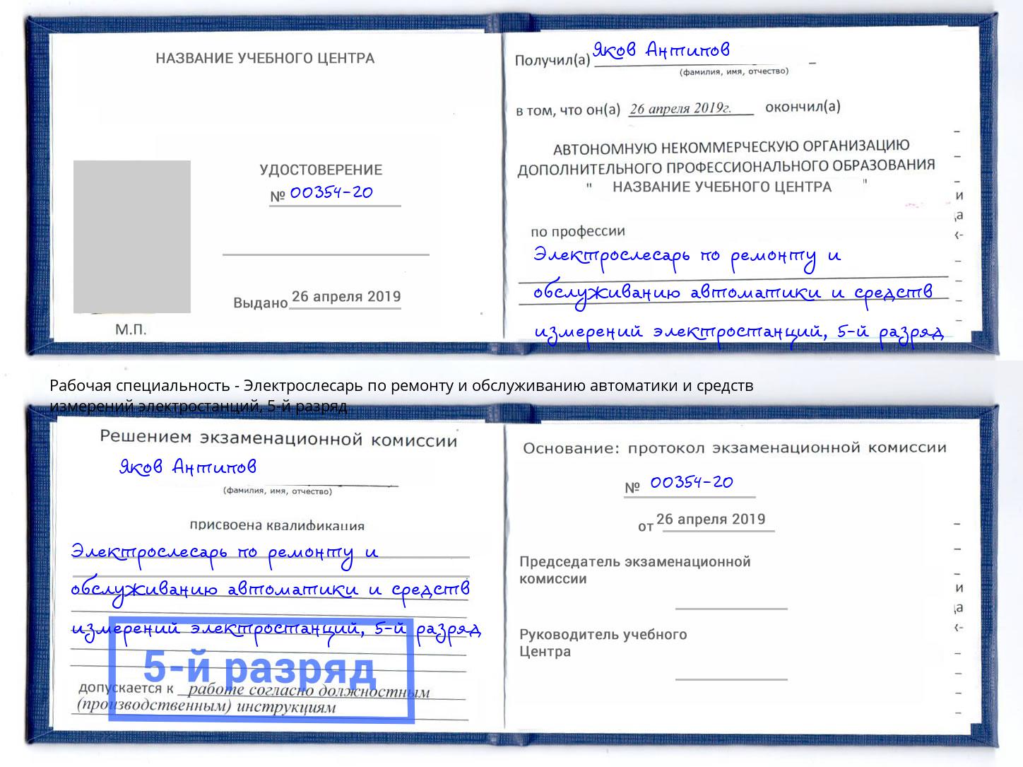 корочка 5-й разряд Электрослесарь по ремонту и обслуживанию автоматики и средств измерений электростанций Черняховск