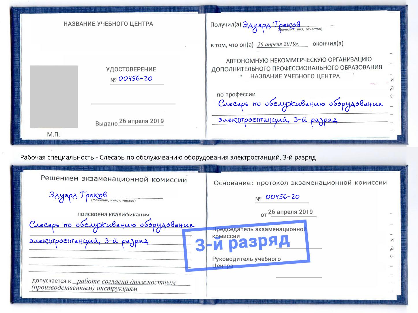 корочка 3-й разряд Слесарь по обслуживанию оборудования электростанций Черняховск