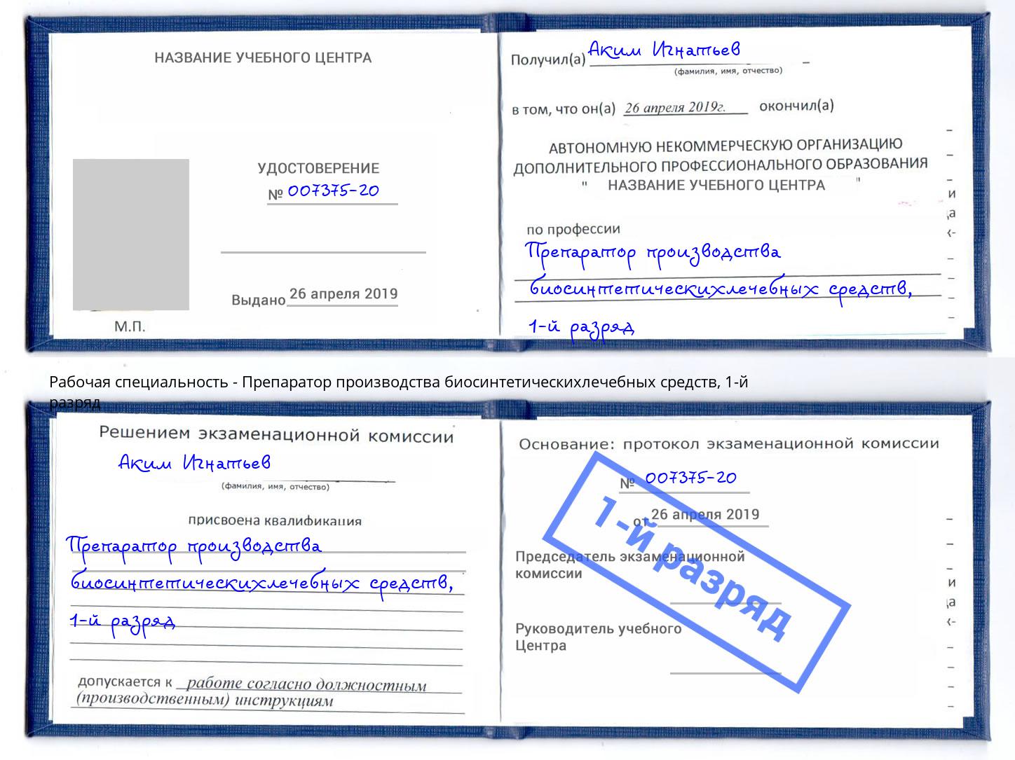корочка 1-й разряд Препаратор производства биосинтетическихлечебных средств Черняховск