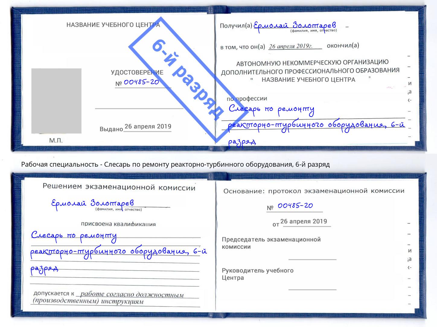 корочка 6-й разряд Слесарь по ремонту реакторно-турбинного оборудования Черняховск