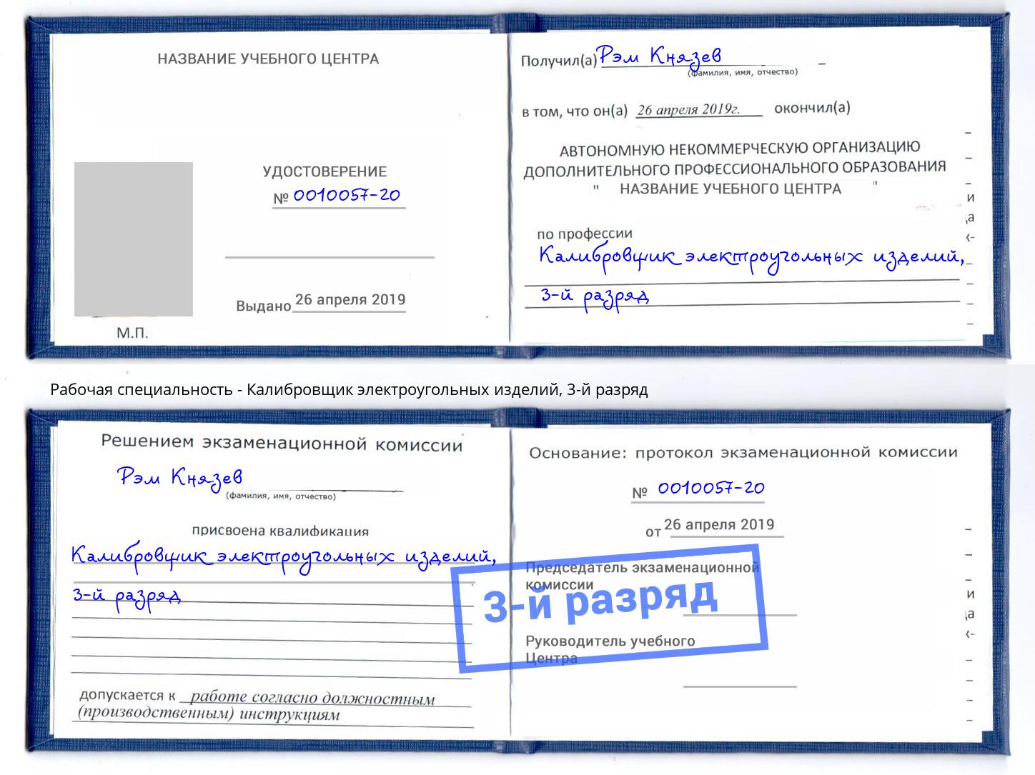 корочка 3-й разряд Калибровщик электроугольных изделий Черняховск