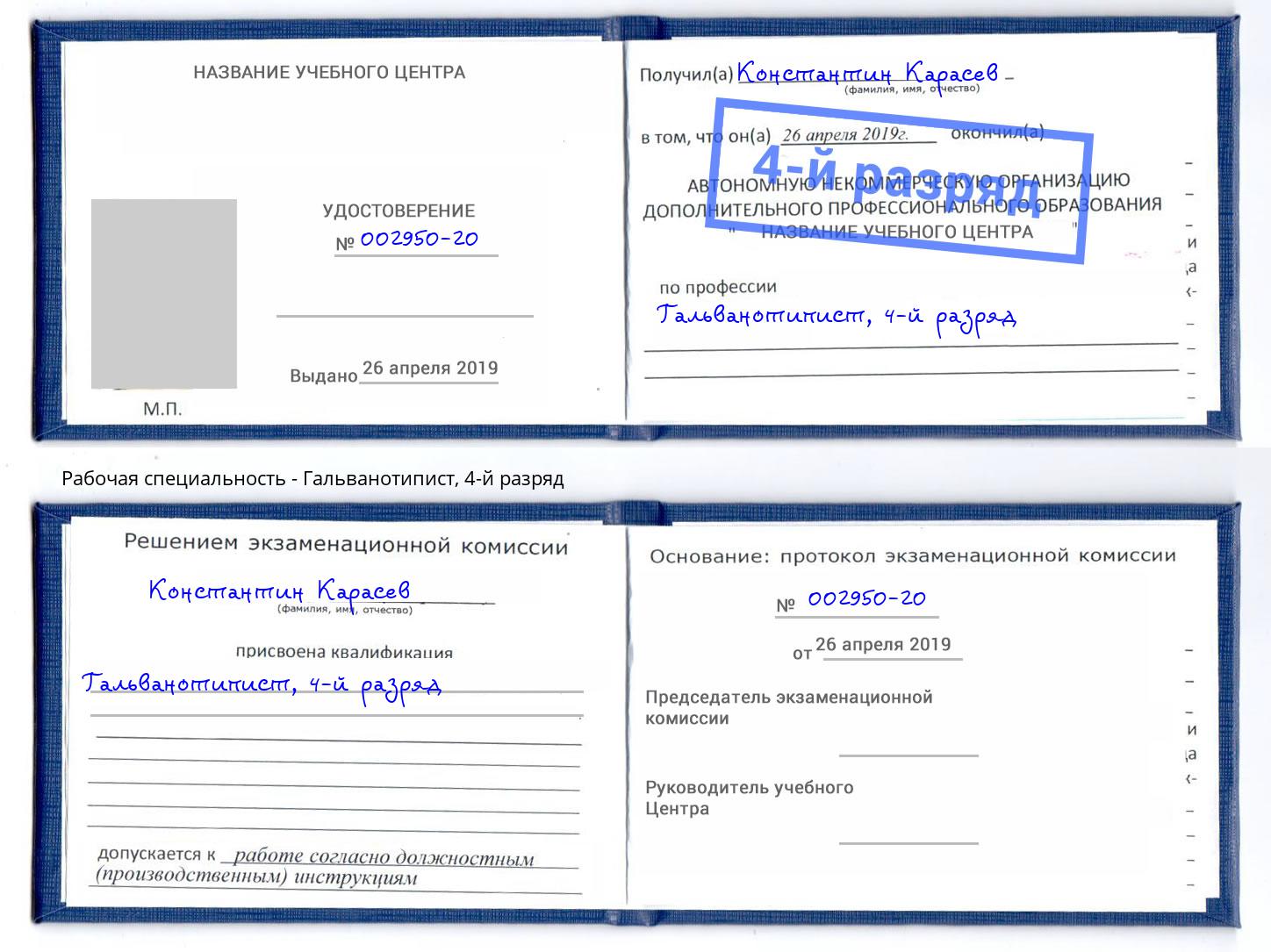 корочка 4-й разряд Гальванотипист Черняховск