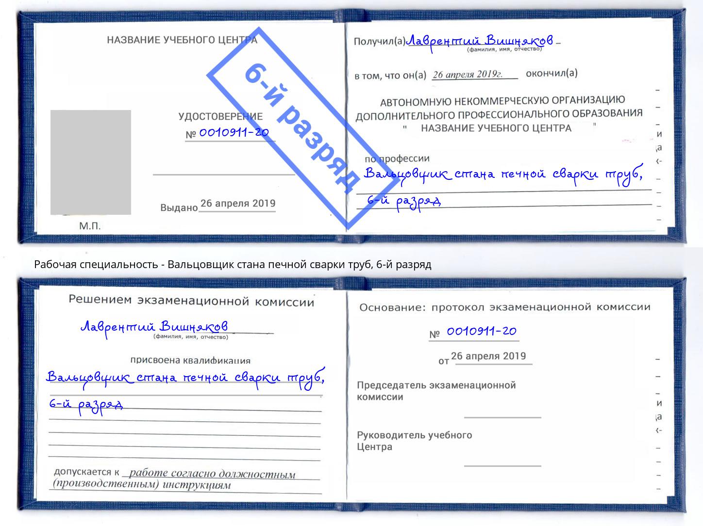 корочка 6-й разряд Вальцовщик стана печной сварки труб Черняховск