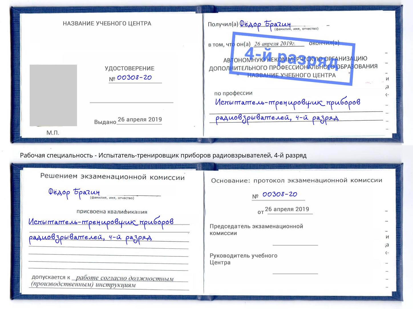 корочка 4-й разряд Испытатель-тренировщик приборов радиовзрывателей Черняховск