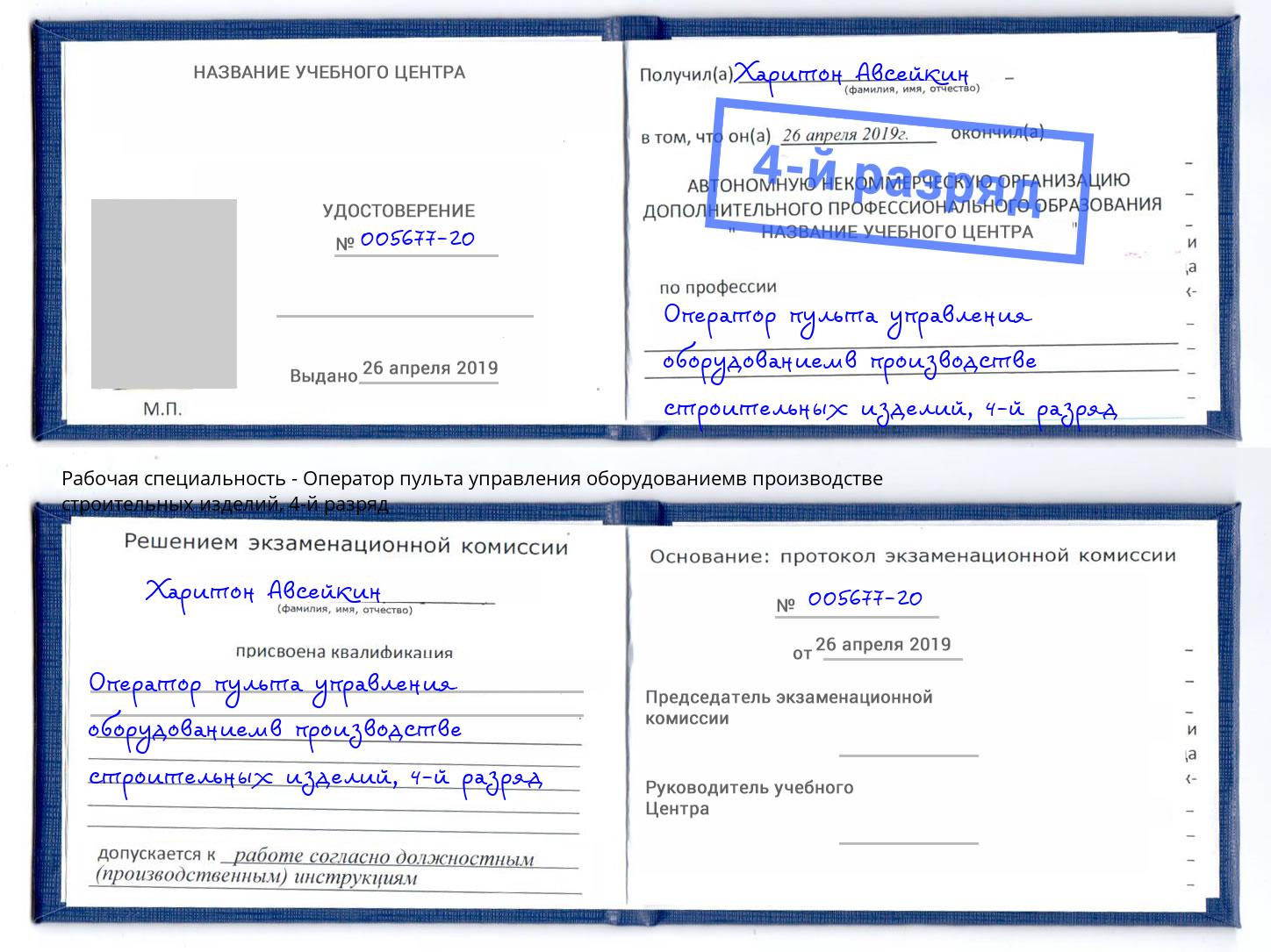 корочка 4-й разряд Оператор пульта управления оборудованиемв производстве строительных изделий Черняховск