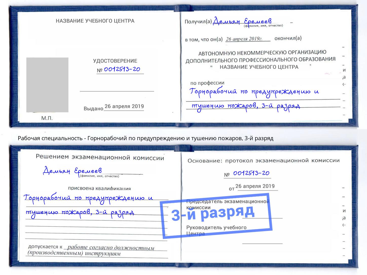 корочка 3-й разряд Горнорабочий по предупреждению и тушению пожаров Черняховск