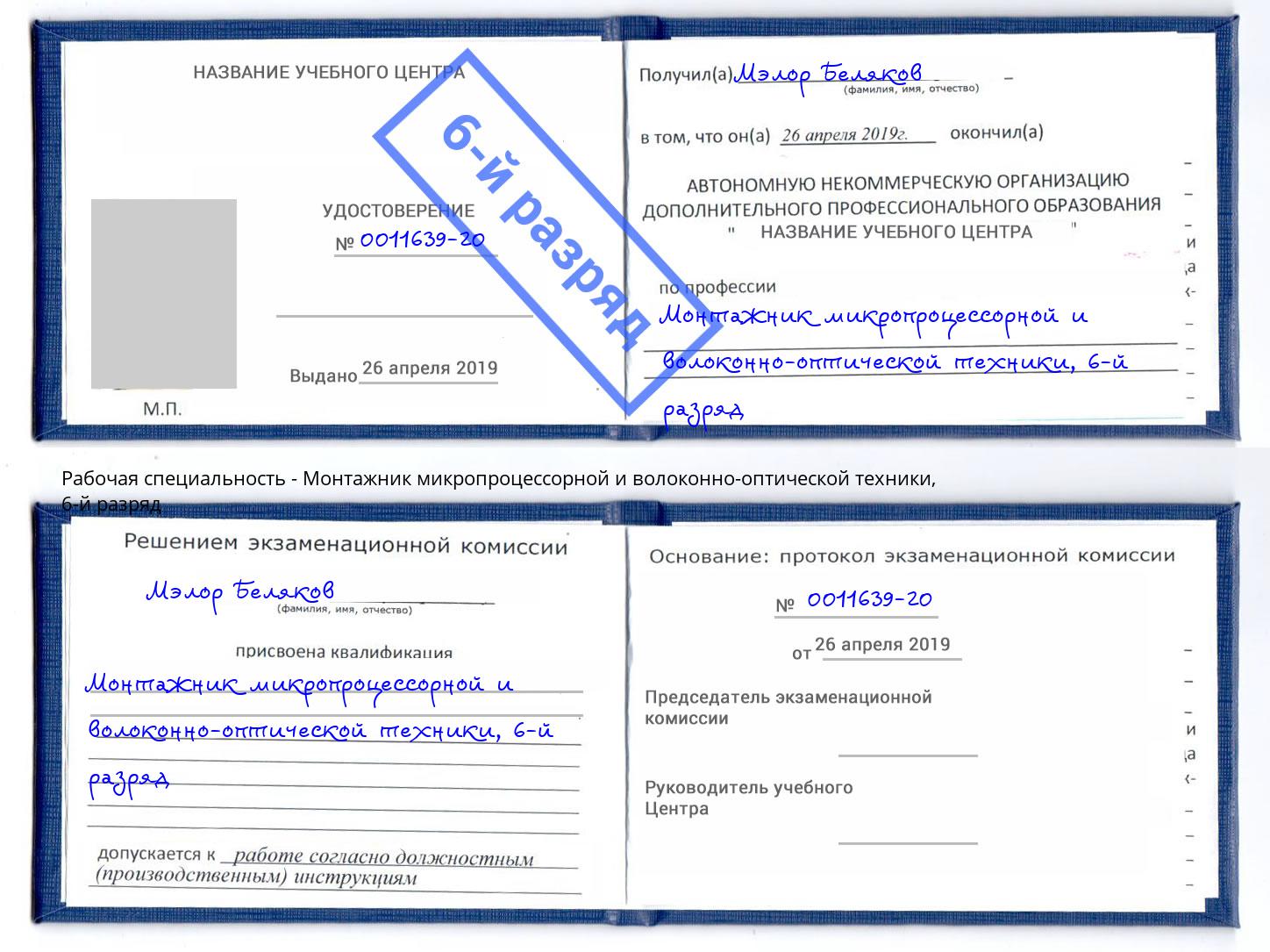 корочка 6-й разряд Монтажник микропроцессорной и волоконно-оптической техники Черняховск