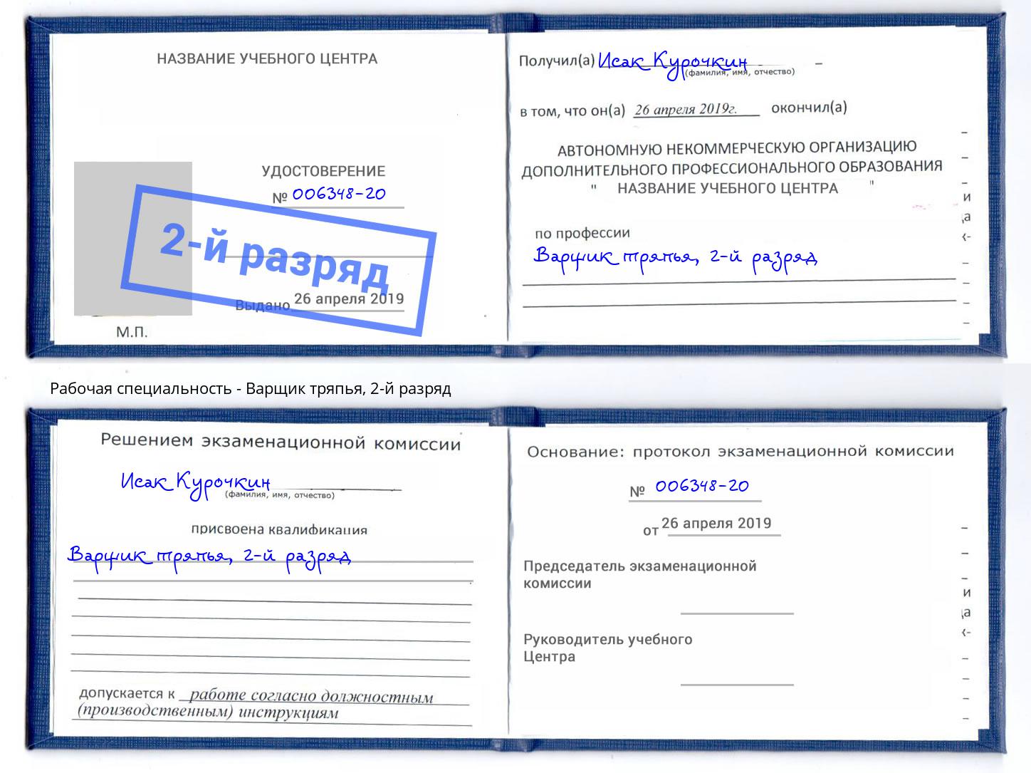 корочка 2-й разряд Варщик тряпья Черняховск