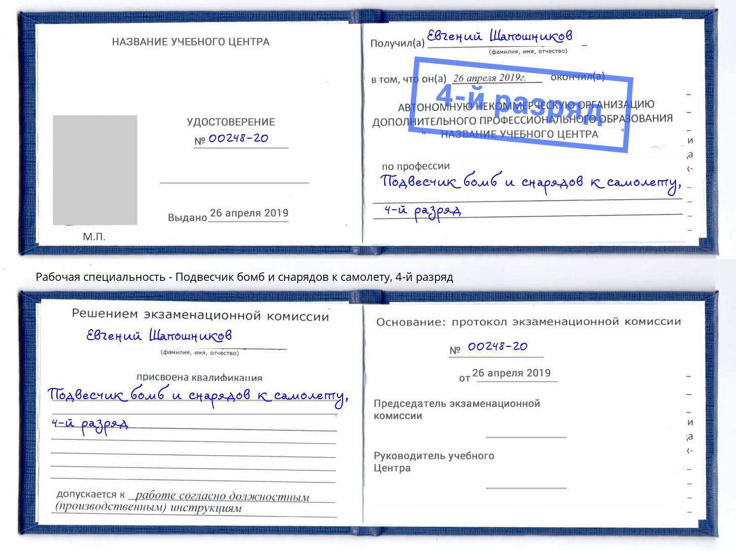 корочка 4-й разряд Подвесчик бомб и снарядов к самолету Черняховск