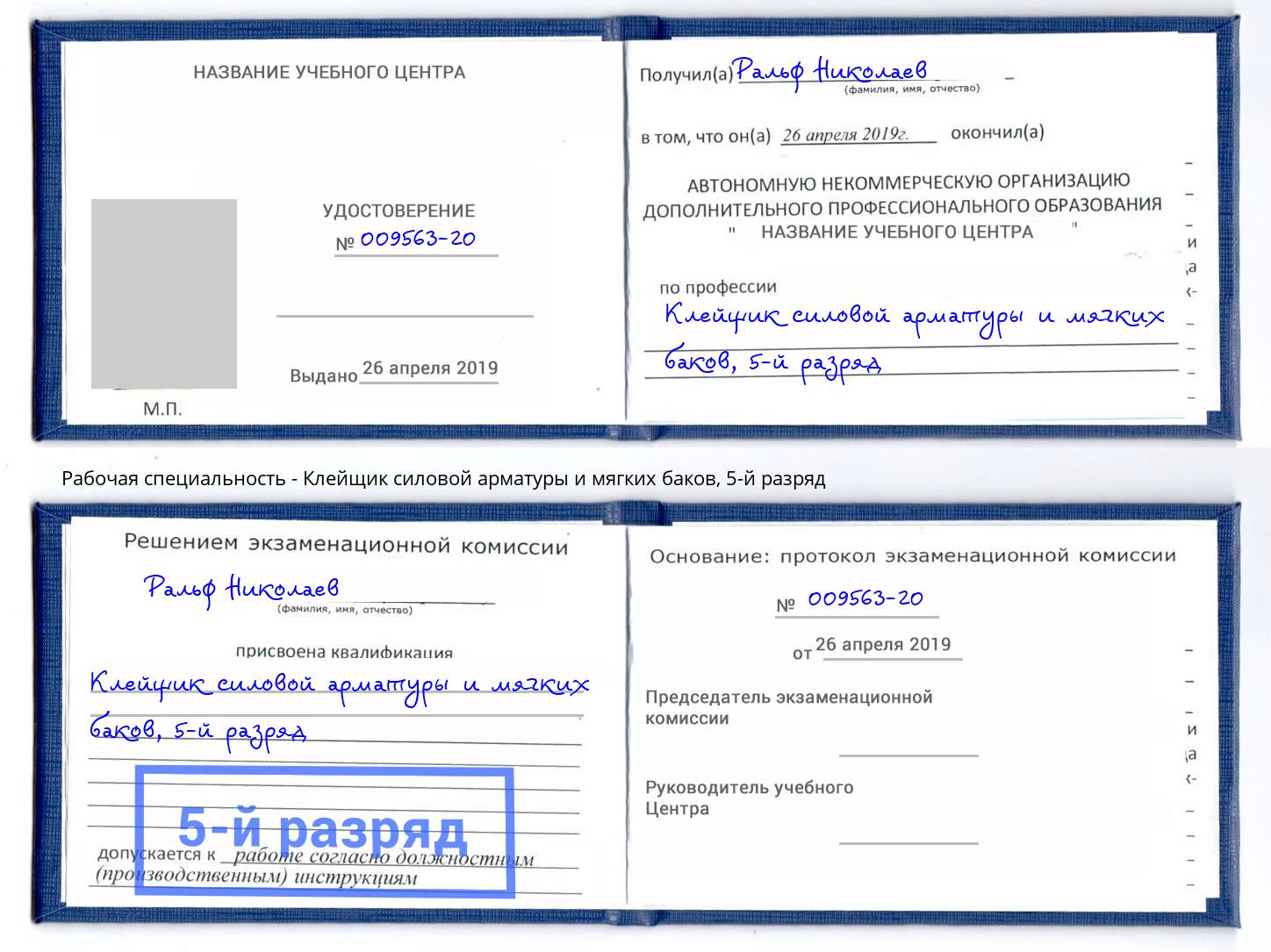 корочка 5-й разряд Клейщик силовой арматуры и мягких баков Черняховск