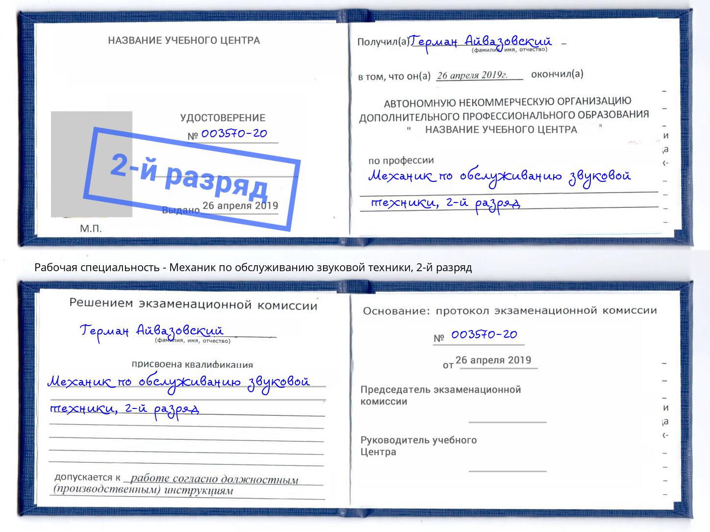 корочка 2-й разряд Механик по обслуживанию звуковой техники Черняховск