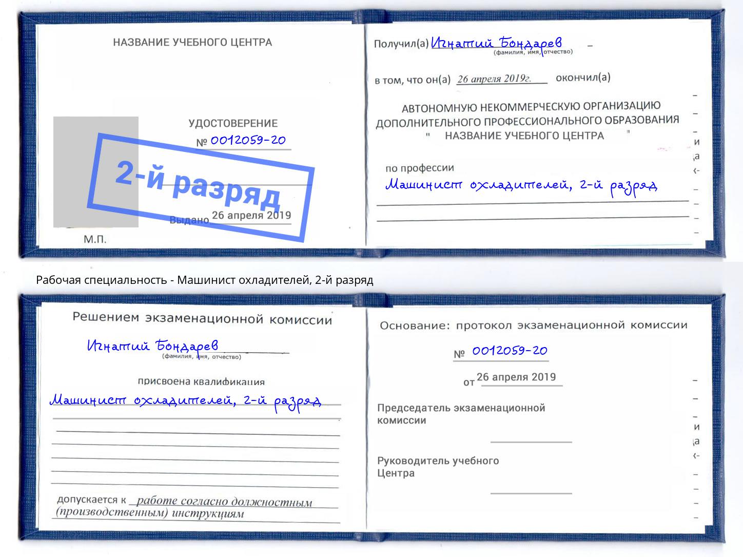 корочка 2-й разряд Машинист охладителей Черняховск