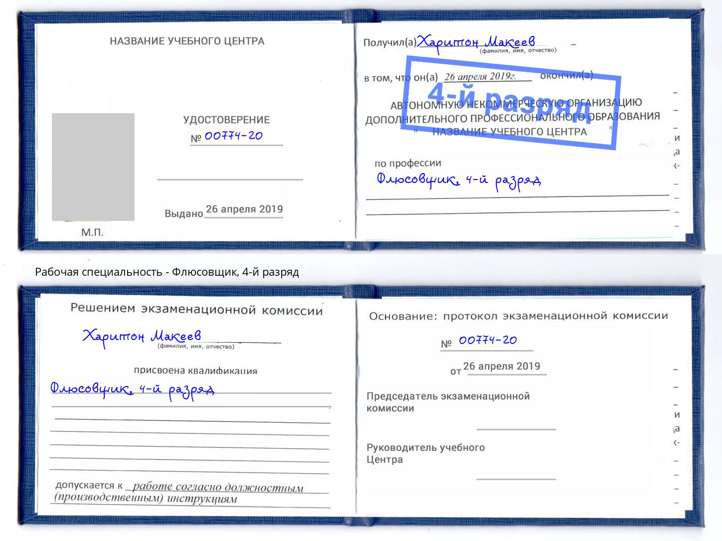 корочка 4-й разряд Флюсовщик Черняховск