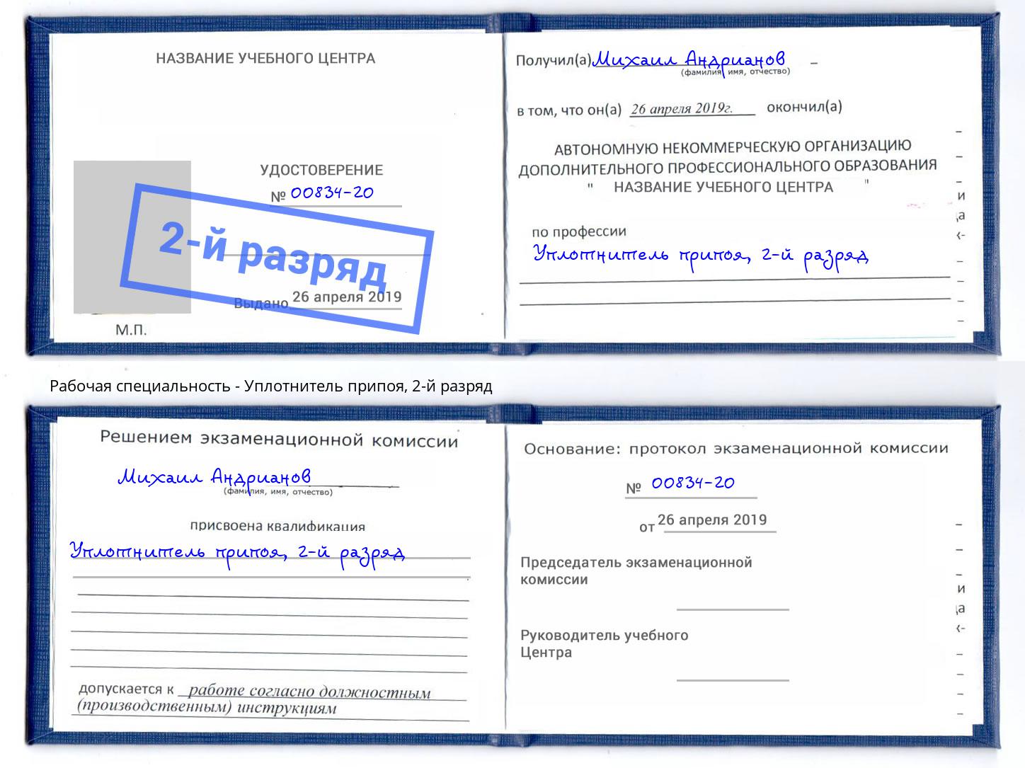корочка 2-й разряд Уплотнитель припоя Черняховск