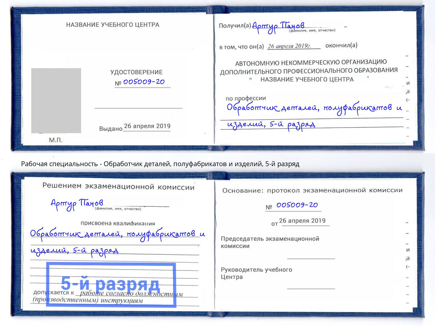 корочка 5-й разряд Обработчик деталей, полуфабрикатов и изделий Черняховск