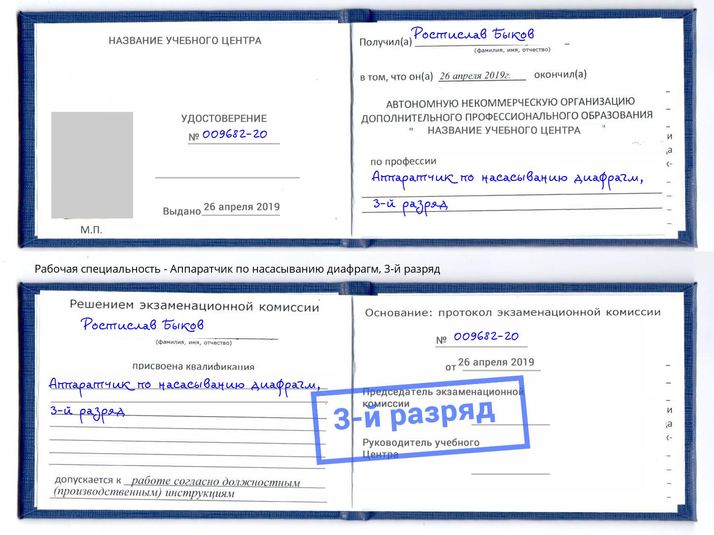 корочка 3-й разряд Аппаратчик по насасыванию диафрагм Черняховск