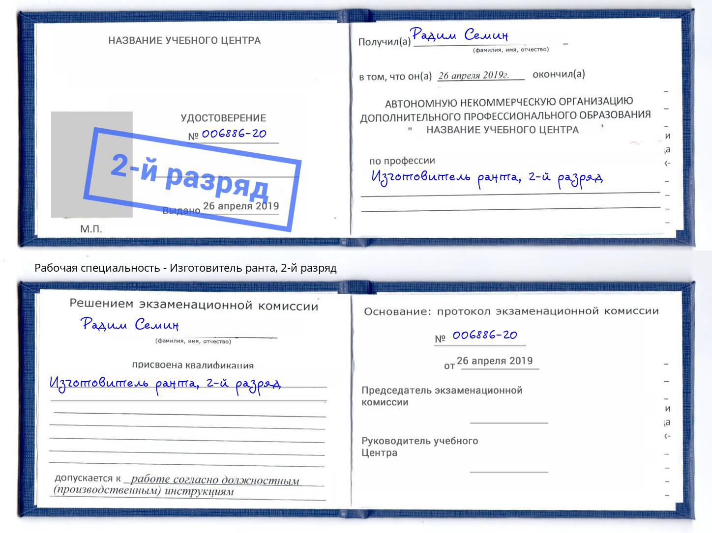 корочка 2-й разряд Изготовитель ранта Черняховск