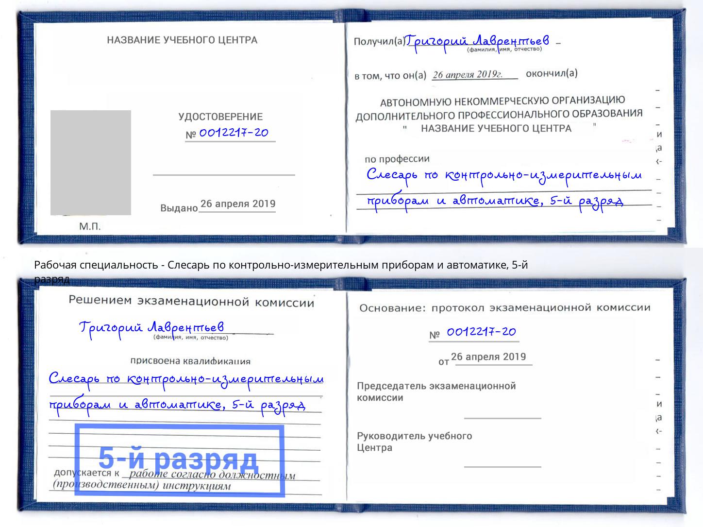 корочка 5-й разряд Слесарь по контрольно-измерительным приборам и автоматике Черняховск