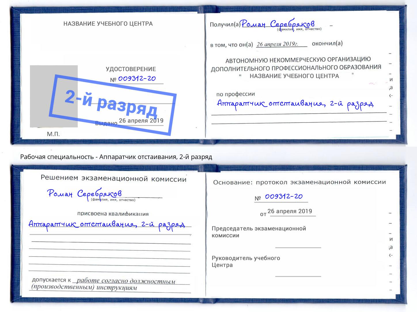корочка 2-й разряд Аппаратчик отстаивания Черняховск