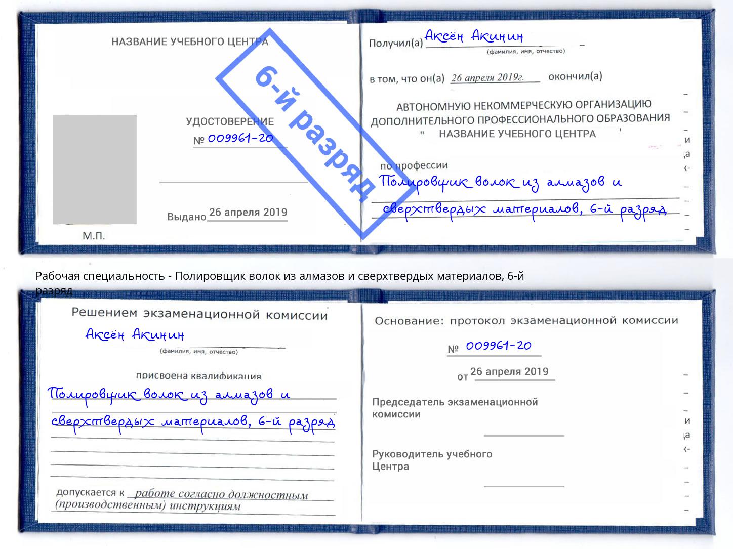 корочка 6-й разряд Полировщик волок из алмазов и сверхтвердых материалов Черняховск