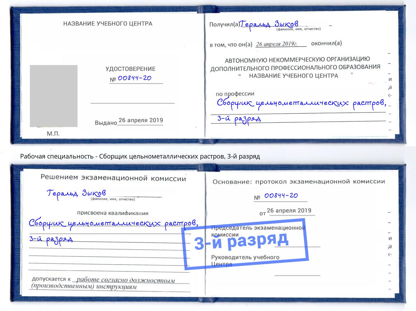 корочка 3-й разряд Сборщик цельнометаллических растров Черняховск