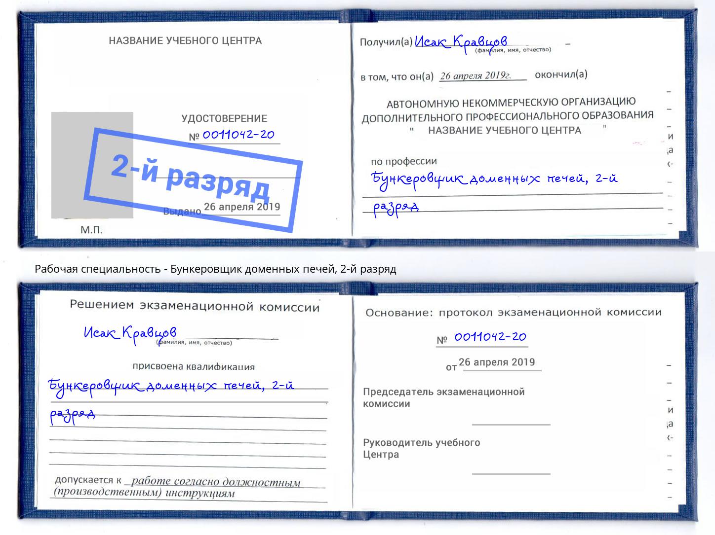 корочка 2-й разряд Бункеровщик доменных печей Черняховск