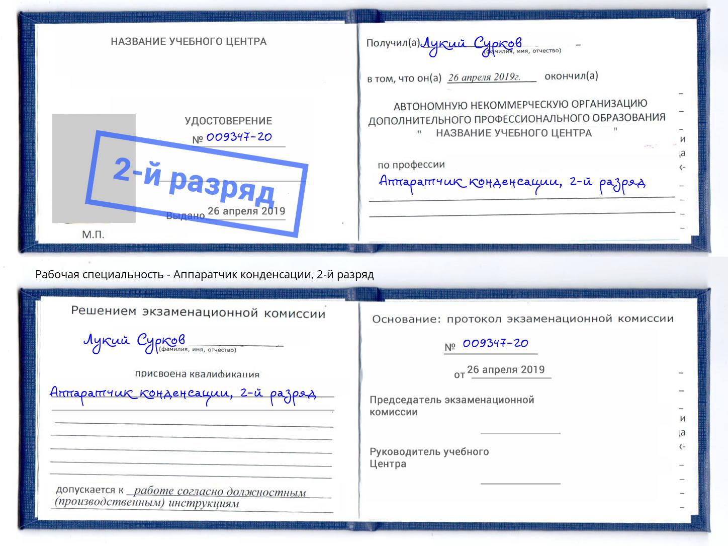 корочка 2-й разряд Аппаратчик конденсации Черняховск