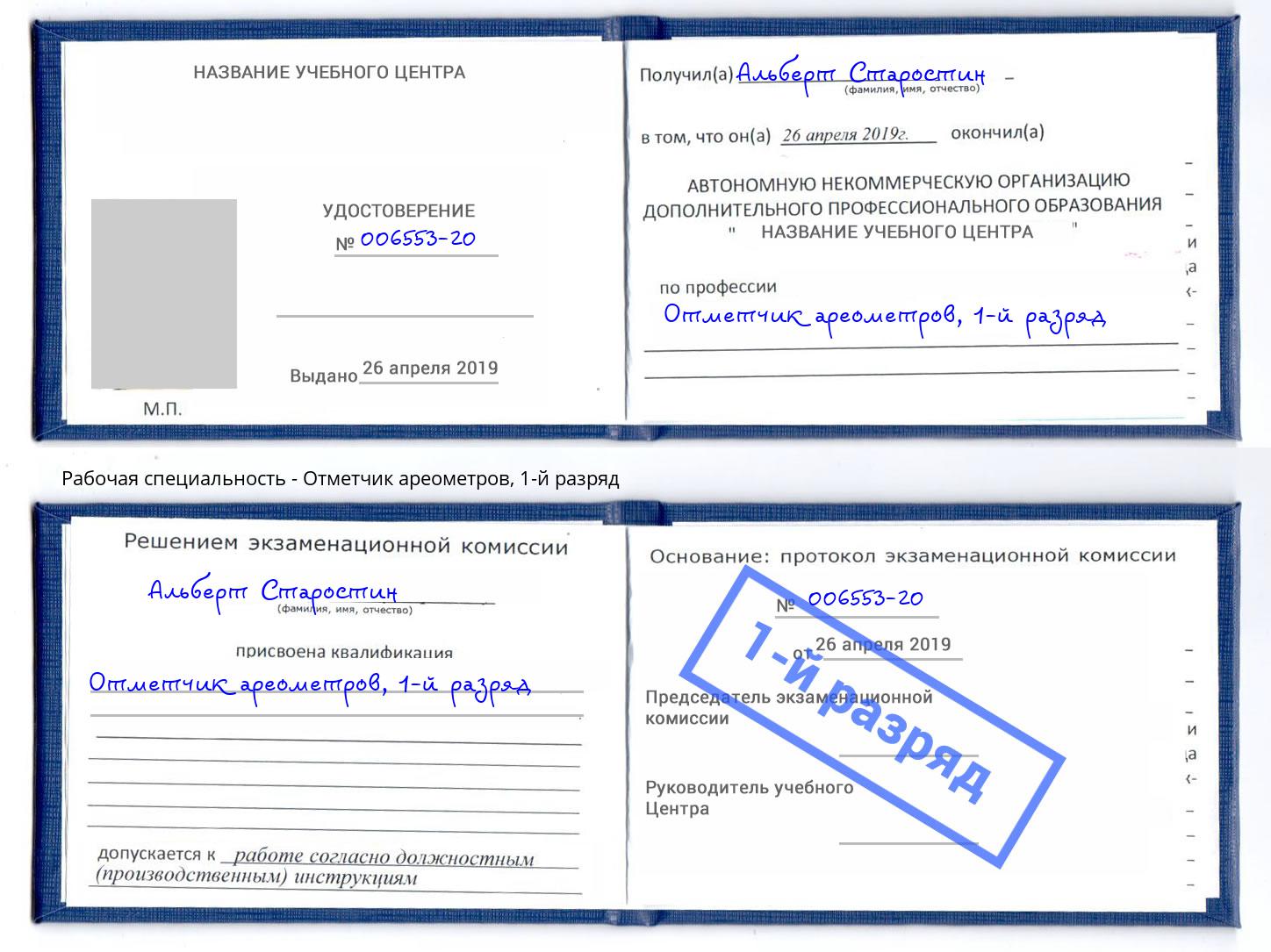 корочка 1-й разряд Отметчик ареометров Черняховск