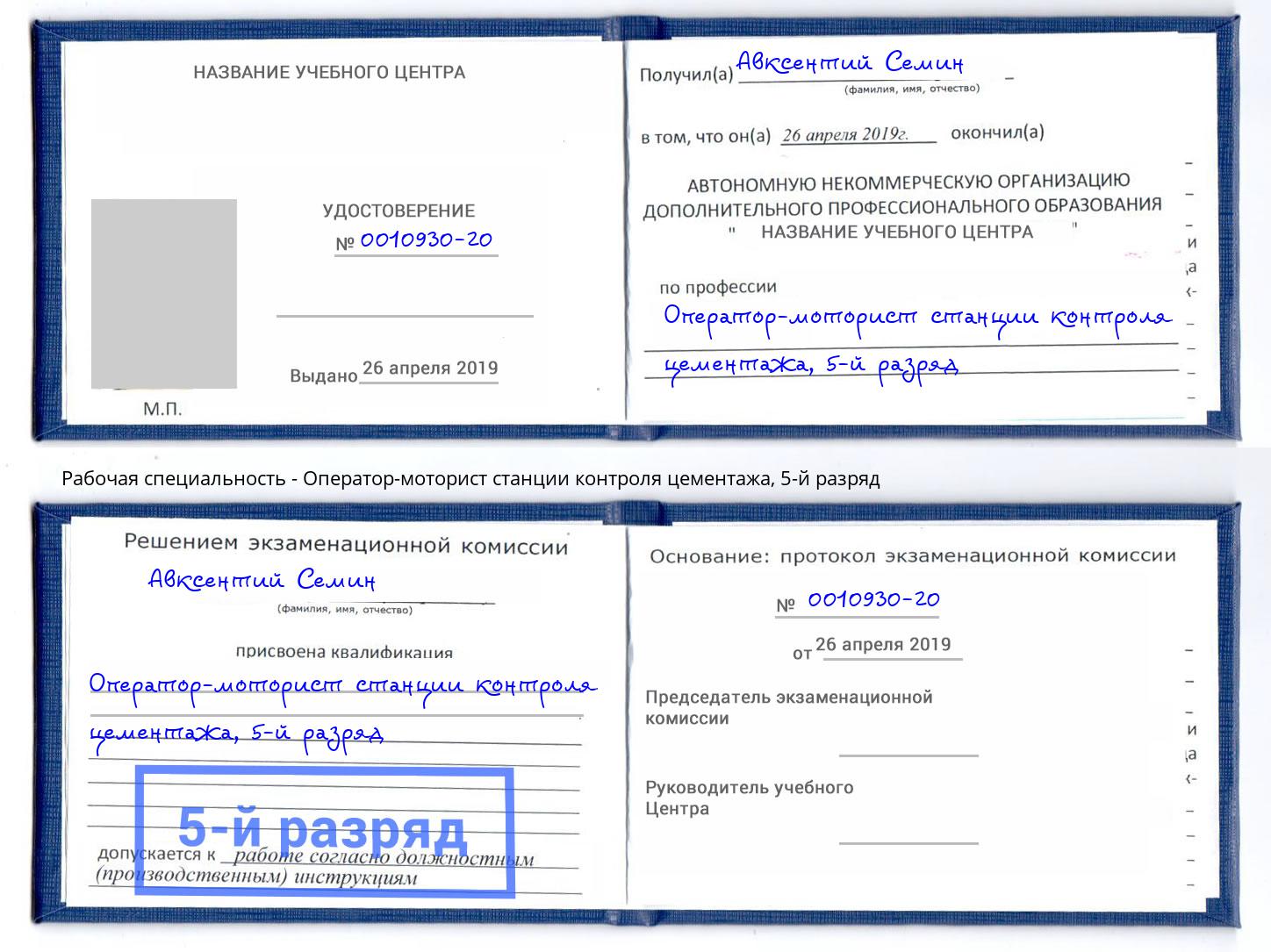 корочка 5-й разряд Оператор-моторист станции контроля цементажа Черняховск