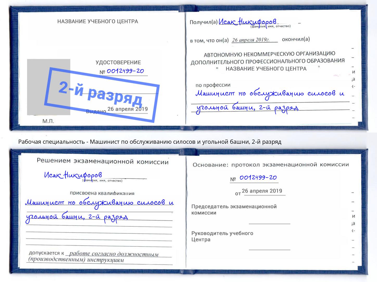 корочка 2-й разряд Машинист по обслуживанию силосов и угольной башни Черняховск