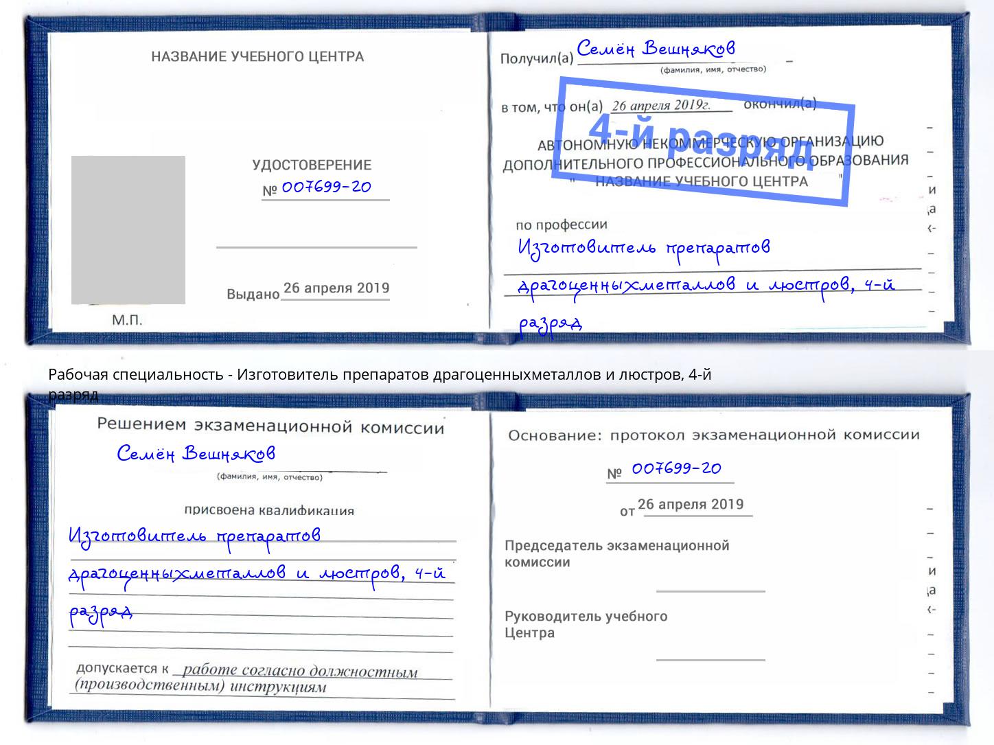корочка 4-й разряд Изготовитель препаратов драгоценныхметаллов и люстров Черняховск