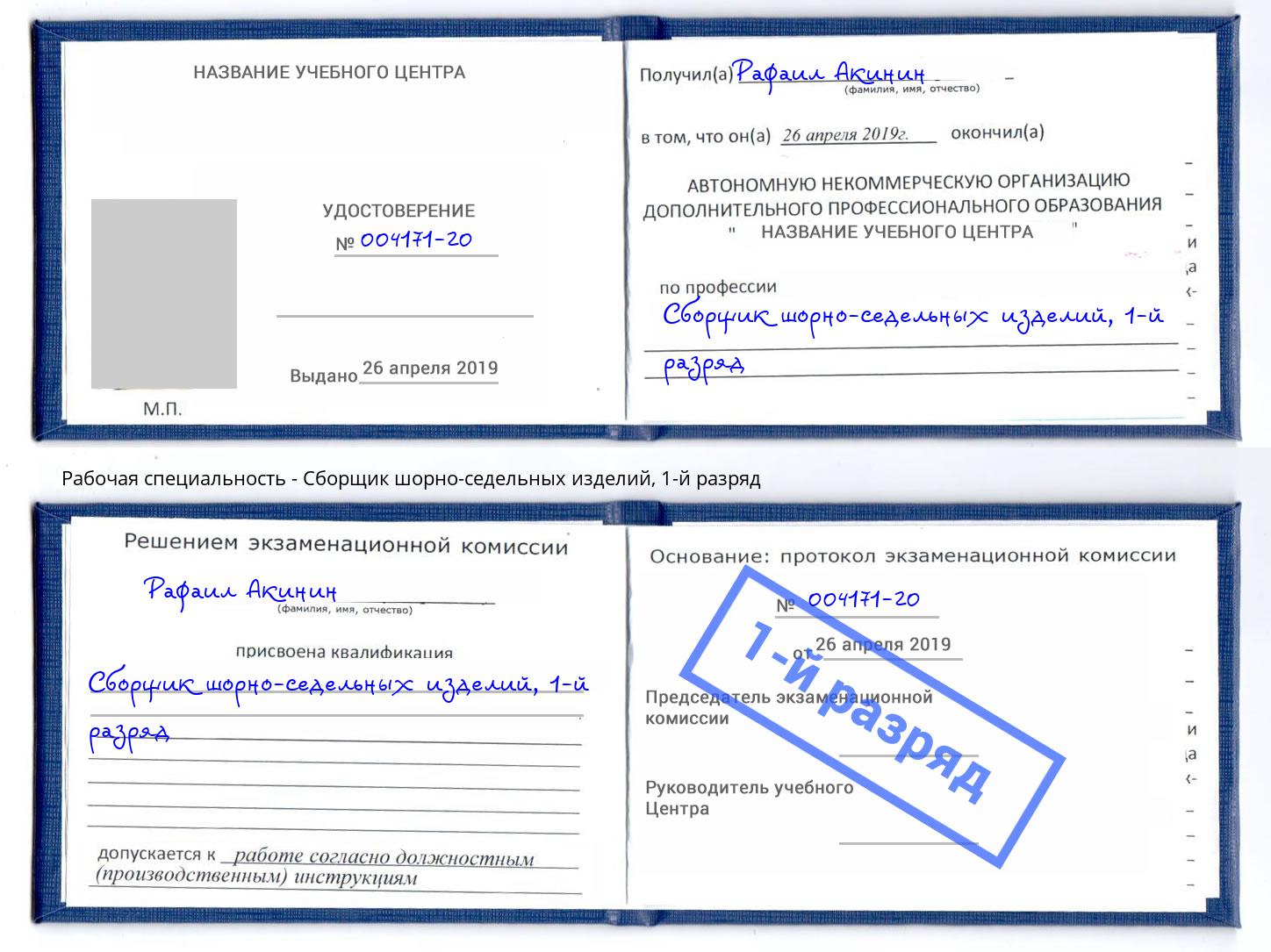корочка 1-й разряд Сборщик шорно-седельных изделий Черняховск