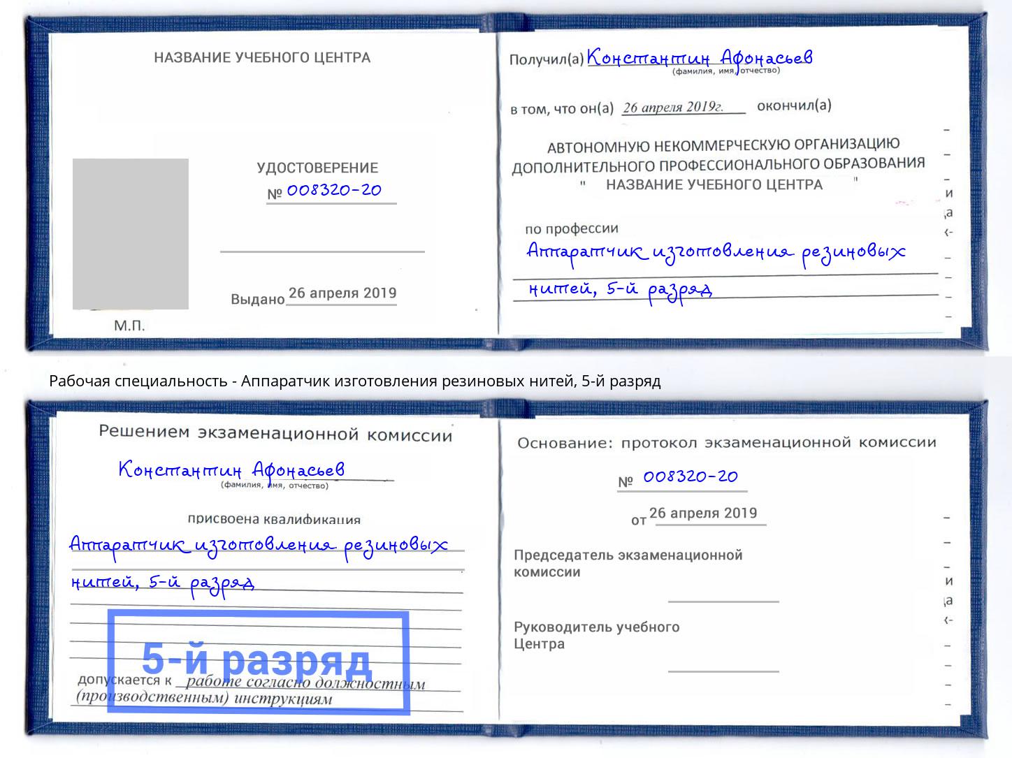 корочка 5-й разряд Аппаратчик изготовления резиновых нитей Черняховск