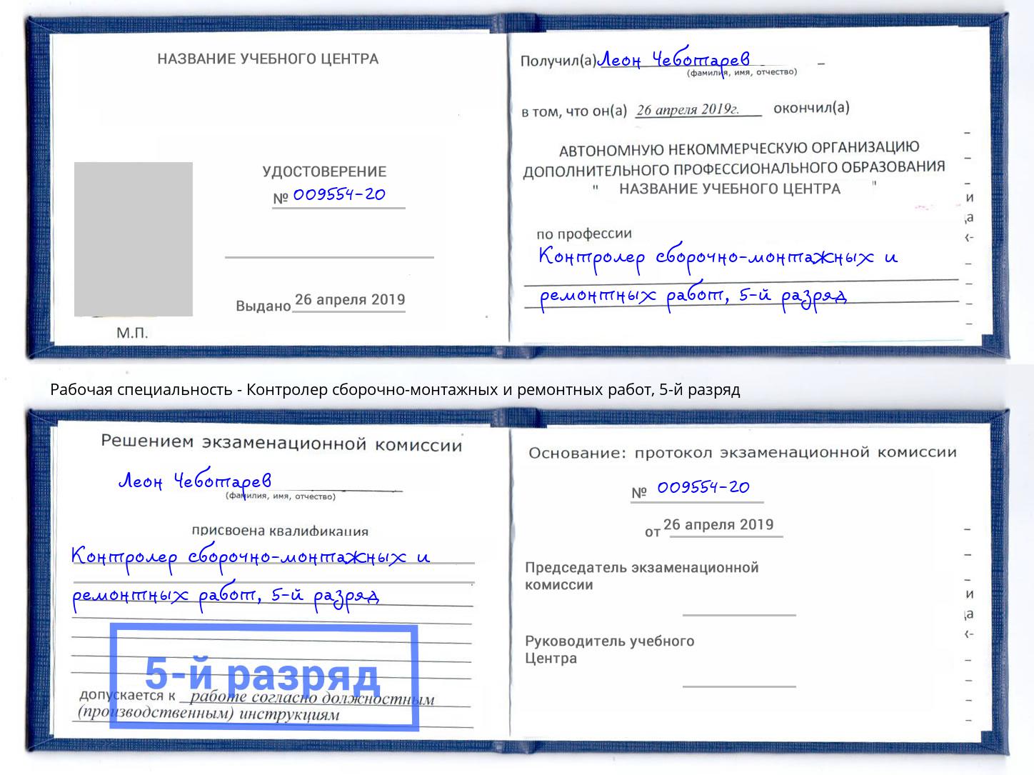корочка 5-й разряд Контролер сборочно-монтажных и ремонтных работ Черняховск