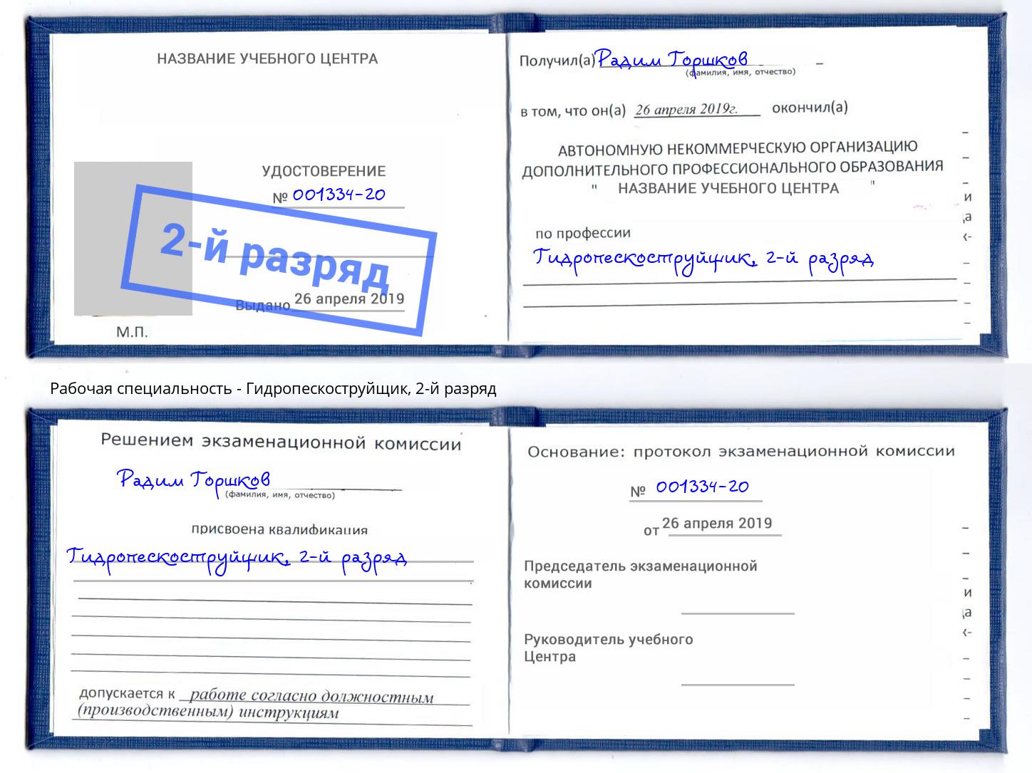 корочка 2-й разряд Гидропескоструйщик Черняховск