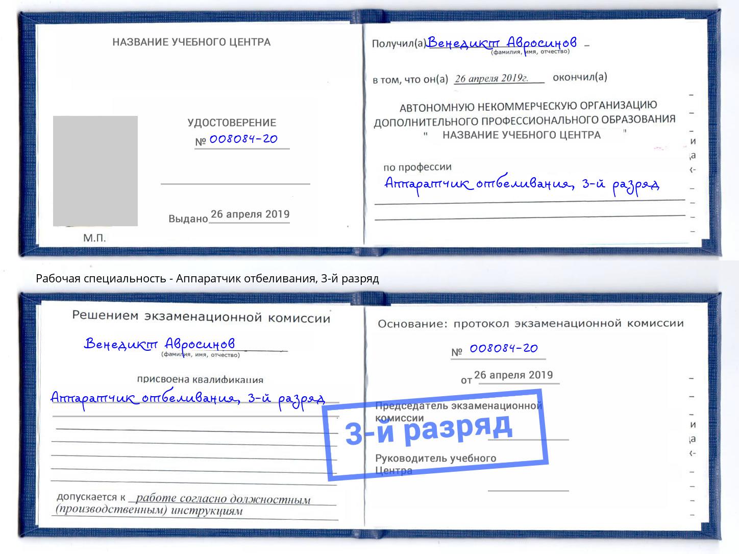 корочка 3-й разряд Аппаратчик отбеливания Черняховск