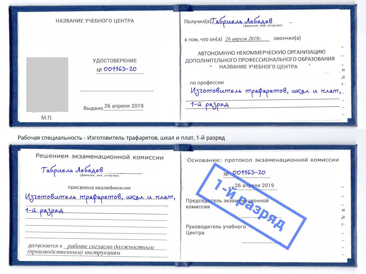 корочка 1-й разряд Изготовитель трафаретов, шкал и плат Черняховск