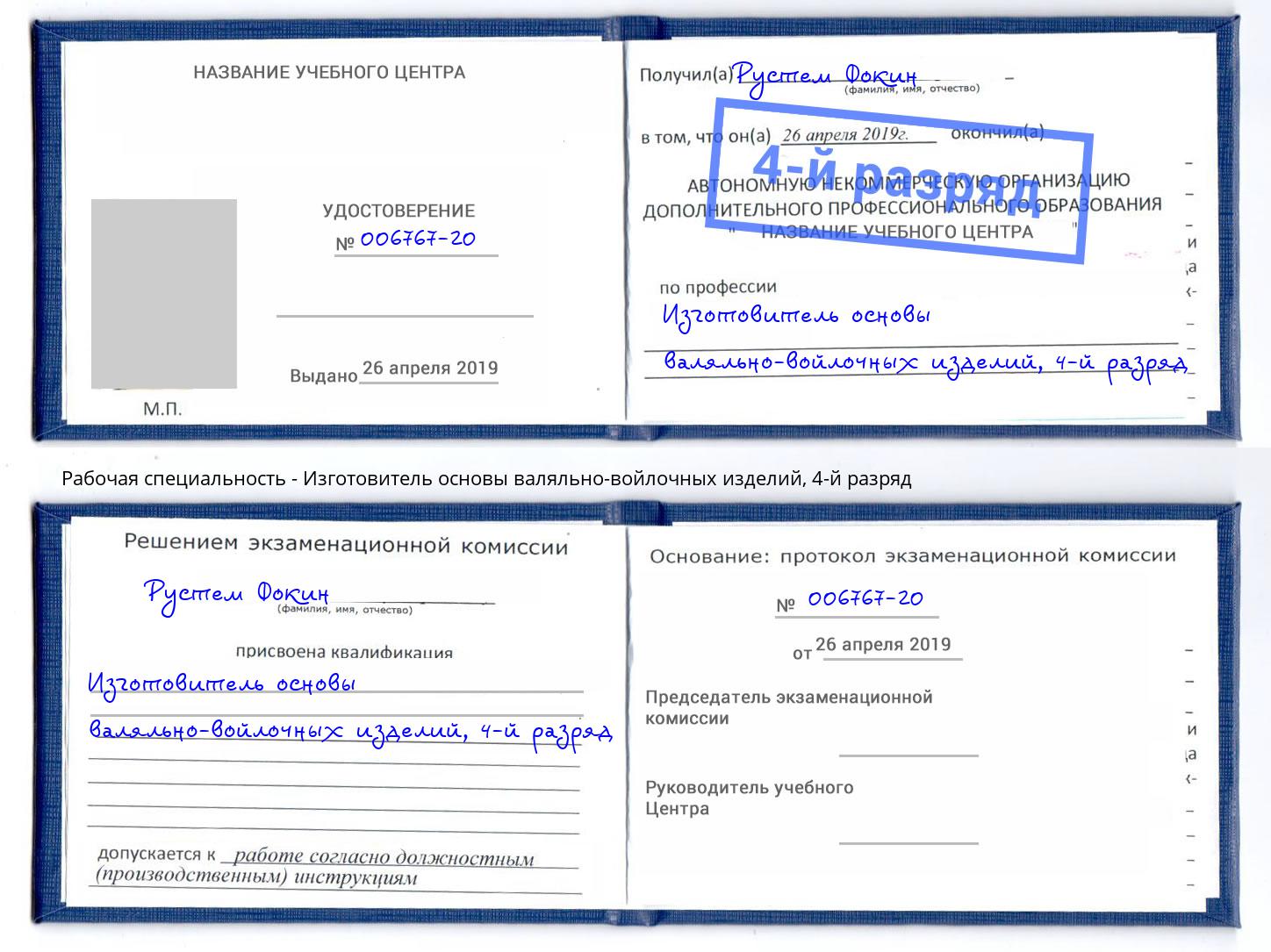 корочка 4-й разряд Изготовитель основы валяльно-войлочных изделий Черняховск