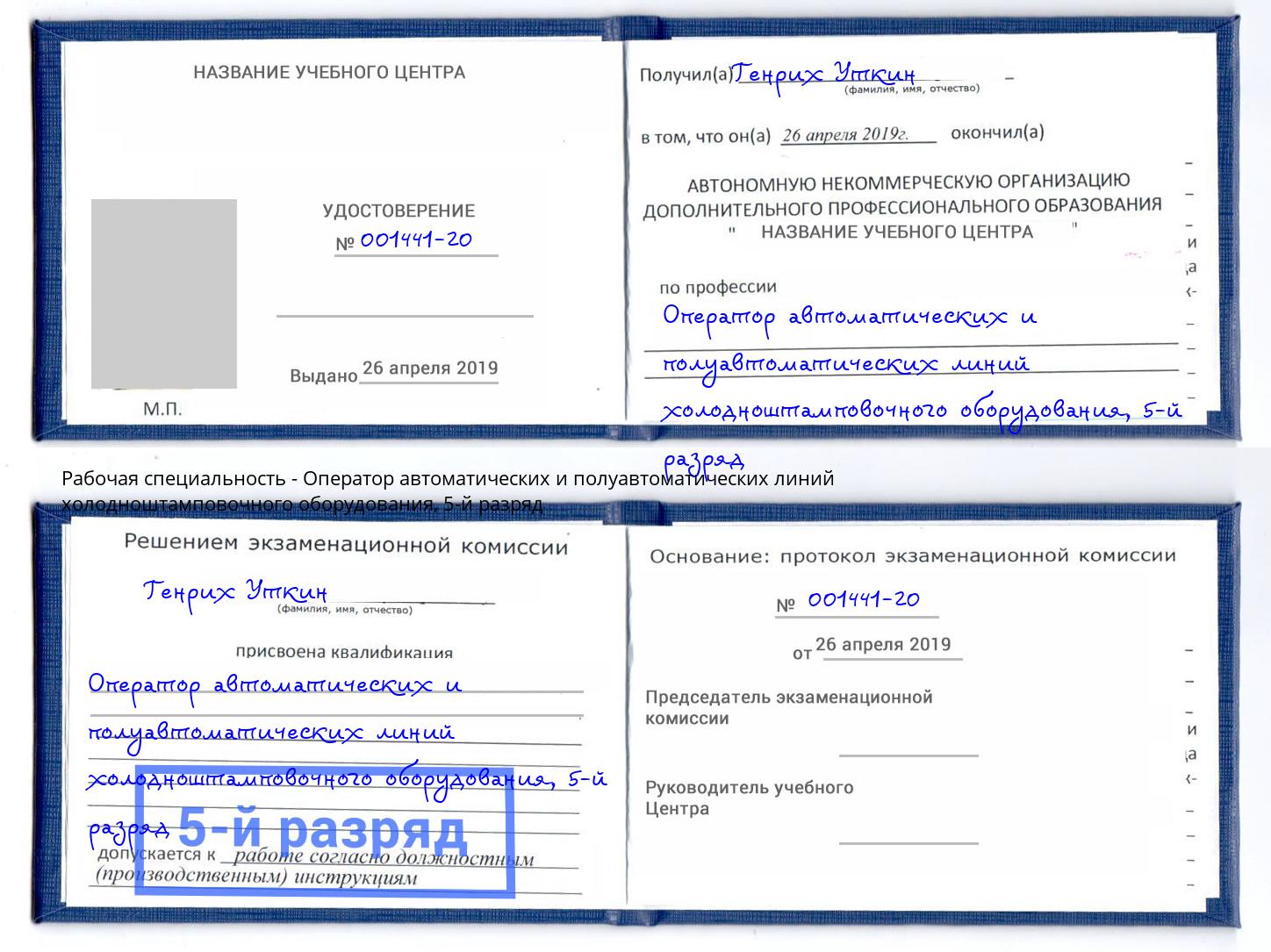 корочка 5-й разряд Оператор автоматических и полуавтоматических линий холодноштамповочного оборудования Черняховск